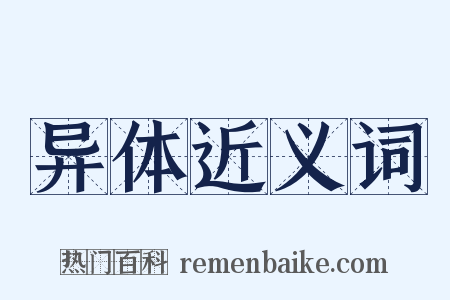 异体近义词是什么意思的图片